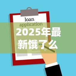 2025年最新饿了么贷款:外卖平台如何申请小额借款 2025年最新饿了么贷款:外卖平台如何申请小额借款