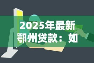 2025年最新鄂州贷款：如何在鄂州快速获得低息抵押借款
