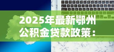 2025年最新鄂州公积金贷款政策：鄂州商转公贷款额度如何计算
