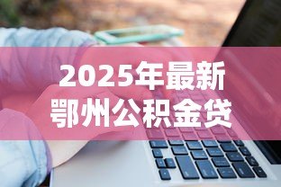 2025年最新鄂州公积金贷款政策：鄂州商转公贷款额度如何计算