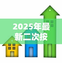 2025年最新二次按揭抵押贷款:房产二次抵押贷款如何申请 2025年最新二次按揭抵押贷款:房产二次抵押贷款如何申请