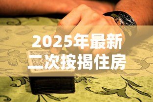 2025年最新二次按揭住房贷款:已购房产能否再次申请抵押贷款 2025年最新二次按揭住房贷款:已购房产能否再次申请抵押贷款