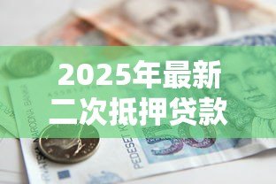 2025年最新二次抵押贷款利息高吗:二押贷款利率为何普遍偏高 2025年最新二次抵押贷款利息高吗:二押贷款利率为何普遍偏高