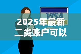 2025年最新二类账户可以还贷款吗:二类卡能否用于偿还各类贷款 2025年最新二类账户可以还贷款吗:二类卡能否用于偿还各类贷款