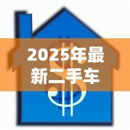 2025年最新二手车按揭贷款流程：二手车贷款办理步骤有哪些