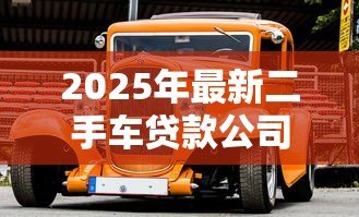2025年最新二手车贷款公司:二手车分期利率一般是多少 2025年最新二手车贷款公司:二手车分期利率一般是多少