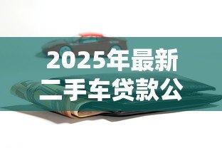 2025年最新二手车贷款公司:二手车分期利率一般是多少 2025年最新二手车贷款公司:二手车分期利率一般是多少