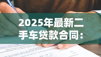 2025年最新二手车贷款合同：购车分期协议有哪些注意事项