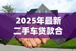 2025年最新二手车贷款合同：购车分期协议有哪些注意事项