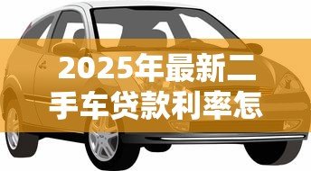 2025年最新二手车贷款利率怎么算：二手车贷款利息计算方法有哪些