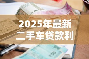 2025年最新二手车贷款利率怎么算：二手车贷款利息计算方法有哪些