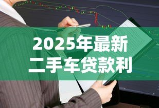 2025年最新二手车贷款利率怎么算：二手车贷款利息计算方法有哪些