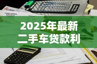 2025年最新二手车贷款利息怎么算:二手车贷款月供与总利息计算方法 2025年最新二手车贷款利息怎么算:二手车贷款月供与总利息计算方法