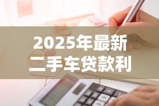 2025年最新二手车贷款利息怎么算:二手车贷款月供与总利息计算方法 2025年最新二手车贷款利息怎么算:二手车贷款月供与总利息计算方法