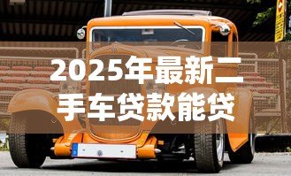 2025年最新二手车贷款能贷几年：二手车贷款最长可分期多少年