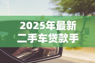 2025年最新二手车贷款手续费:二手车按揭需缴纳哪些费用 2025年最新二手车贷款手续费:二手车按揭需缴纳哪些费用