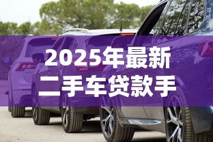 2025年最新二手车贷款手续费:二手车按揭需缴纳哪些费用 2025年最新二手车贷款手续费:二手车按揭需缴纳哪些费用
