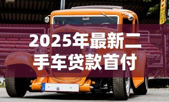 2025年最新二手车贷款首付比例：二手车首付最低要付多少？