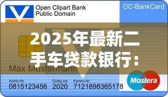 2025年最新二手车贷款银行:银行二手车贷款条件有哪些 2025年最新二手车贷款银行:银行二手车贷款条件有哪些