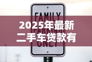 2025年最新二手车贷款有哪些费用：办理二手车贷款需缴纳哪些额外费用