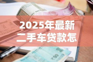 2025年最新二手车贷款怎么算：二手车贷款利息如何计算？