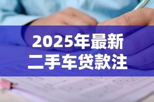 2025年最新二手车贷款注意事项:二手车贷款申请有哪些关键要点需警惕 2025年最新二手车贷款注意事项:二手车贷款申请有哪些关键要点需警惕