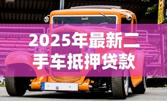 2025年最新二手车抵押贷款:二手车抵押融资有哪些隐藏风险 2025年最新二手车抵押贷款:二手车抵押融资有哪些隐藏风险