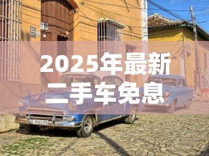 2025年最新二手车免息贷款：二手车分期零利息靠谱吗
