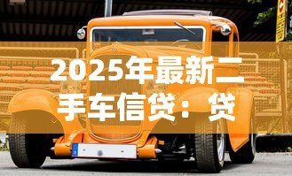 2025年最新二手车信贷：贷款买二手车需要注意哪些问题