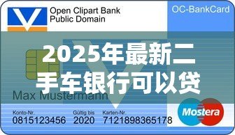 2025年最新二手车银行可以贷款吗：银行能否为二手车提供贷款服务