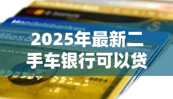 2025年最新二手车银行可以贷款吗：银行能否为二手车提供贷款服务