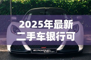 2025年最新二手车银行可以贷款吗：银行能否为二手车提供贷款服务