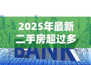 2025年最新二手房超过多少年不能贷款:二手房房龄多少年银行拒贷 2025年最新二手房超过多少年不能贷款:二手房房龄多少年银行拒贷