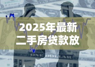 2025年最新二手房贷款放款时间：二手房贷款放款需多久