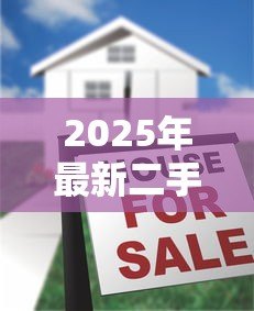 2025年最新二手房贷款费用：二手房贷款隐藏费用有哪些