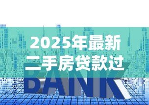 2025年最新二手房贷款过户：房贷未清如何办理二手房产过户