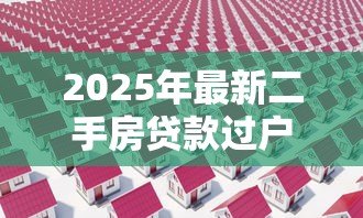 2025年最新二手房贷款过户：房贷未清如何办理二手房产过户