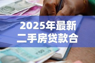 2025年最新二手房贷款合同丢了怎么办：二手房贷款合同遗失如何补救