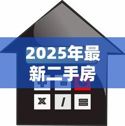 2025年最新二手房贷款计算公式：二手房贷款如何计算利息和首付