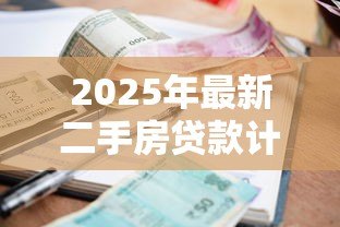 2025年最新二手房贷款计算公式：二手房贷款如何计算利息和首付