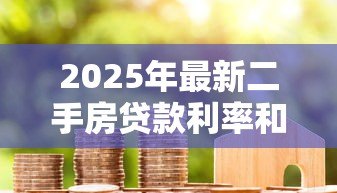 2025年最新二手房贷款利率和一手房一样吗:新旧房贷利率是否存在差异 2025年最新二手房贷款利率和一手房一样吗:新旧房贷利率是否存在差异