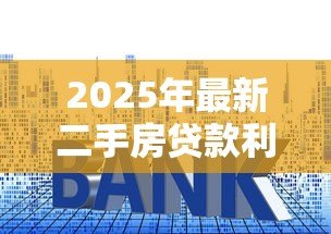2025年最新二手房贷款利率计算：二手房房贷利息如何计算