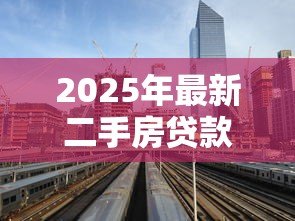 2025年最新二手房贷款利率计算：二手房房贷利息如何计算