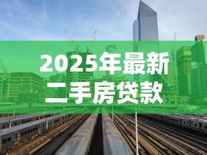 2025年最新二手房贷款利息高吗：二手房利率比新房高吗