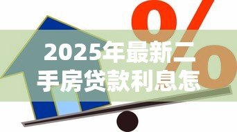 2025年最新二手房贷款利息怎么算：如何计算二手房贷款利息