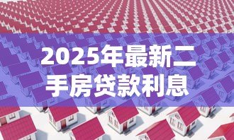 2025年最新二手房贷款利息怎么算：如何计算二手房贷款利息