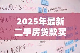 2025年最新二手房贷款买房流程：二手房贷款购房步骤有哪些