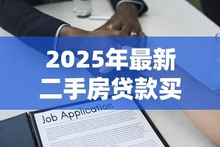 2025年最新二手房贷款买卖合同：二手房贷款合同签订注意事项有哪些