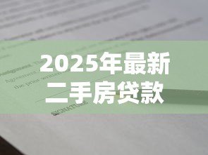 2025年最新二手房贷款买卖合同：二手房贷款合同签订注意事项有哪些