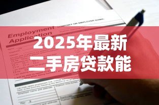 2025年最新二手房贷款能贷多少年：二手房贷款最长可申请多少年